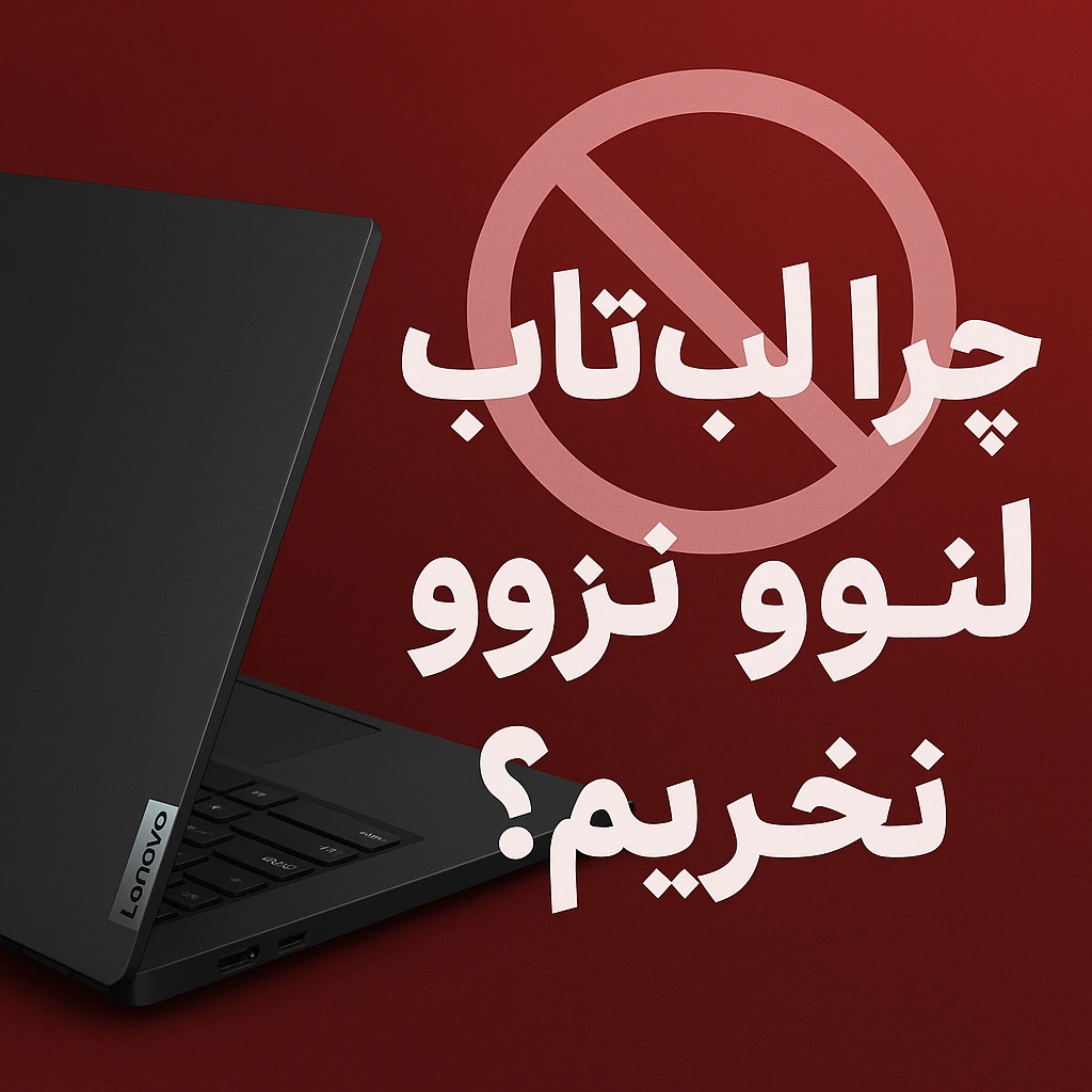 چرا لپ تاپ لنوو نخریم