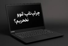 چرا لپ تاپ لنوو نخریم چرا لپ تاپ لنوو نخریم