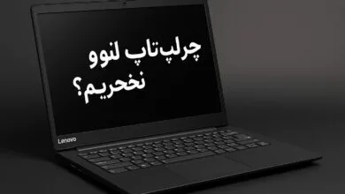 چرا لپ تاپ لنوو نخریم