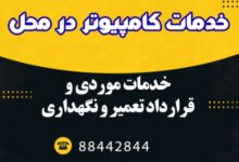 شرکت خدمات کامپیوتر در محل شرکت خدمات کامپیوتر در محل