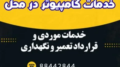 شرکت خدمات کامپیوتر در محل