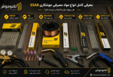 چرا محصولات جوشکاری ESAB همچنان انتخاب اول صنایع بزرگ هستند؟ چرا محصولات جوشکاری ESAB همچنان انتخاب اول صنایع بزرگ هستند؟
