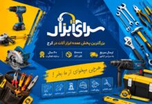 خرید ابزارآلات در کرج؛ تجربه یک خرید مطمئن با ضمانت قیمت و کیفیت خرید ابزارآلات در کرج؛ تجربه یک خرید مطمئن با ضمانت قیمت و کیفیت